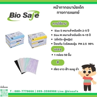 หน้ากากอนามัยเด็กไม่มีลาย 3 ชั้นทางการแพทย์ ป้องกัน PM2.5 เชื้อโรค Size S M 50 ชิ้น BioSafe