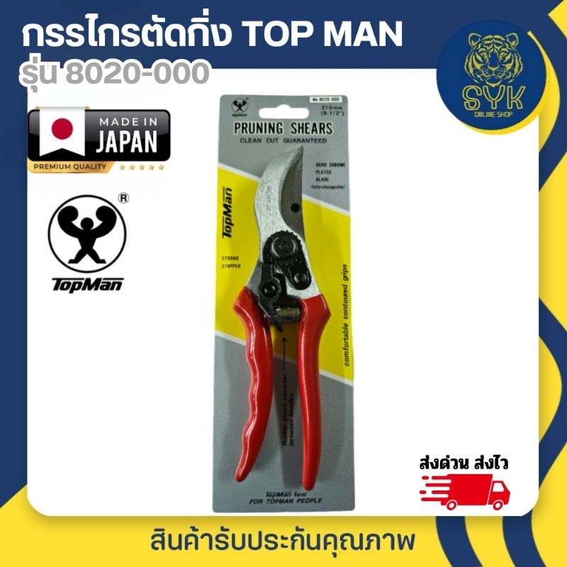 Topman กรรไกรตัดกิ่ง รุ่น 8020-000 ของแท้ Made in JAPAN (ทรงเดียวกับเฟลโก้) คม และทนทาน