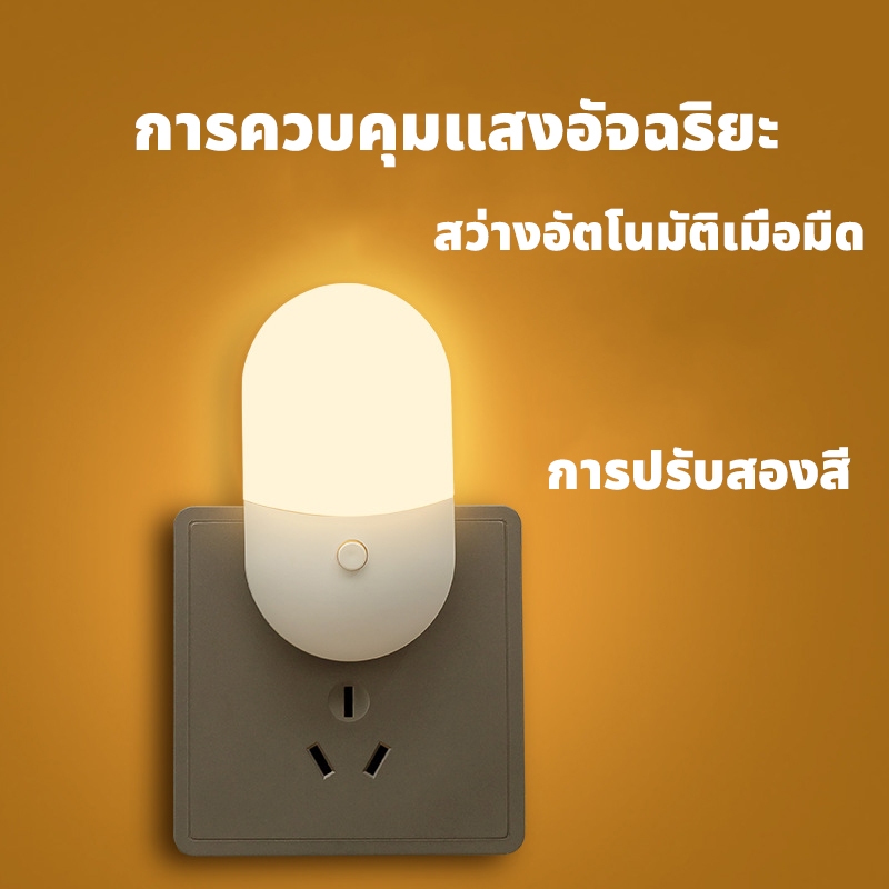 แสงกลางคืน โคมไฟ LED โคมไฟหัวนอน โคมไฟติดผนัง แบบเสียบปลั๊ก ประหยัดพลังงาน ปรับแสงได้ 2 สี การควบคุมแสงอัจฉริยะ