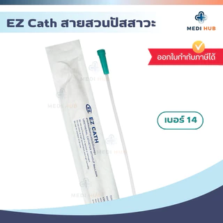 EZ Cath เบอร์ 10 12 14 16 (จำนวน 1 เส้น) สายสวนปัสสาวะ