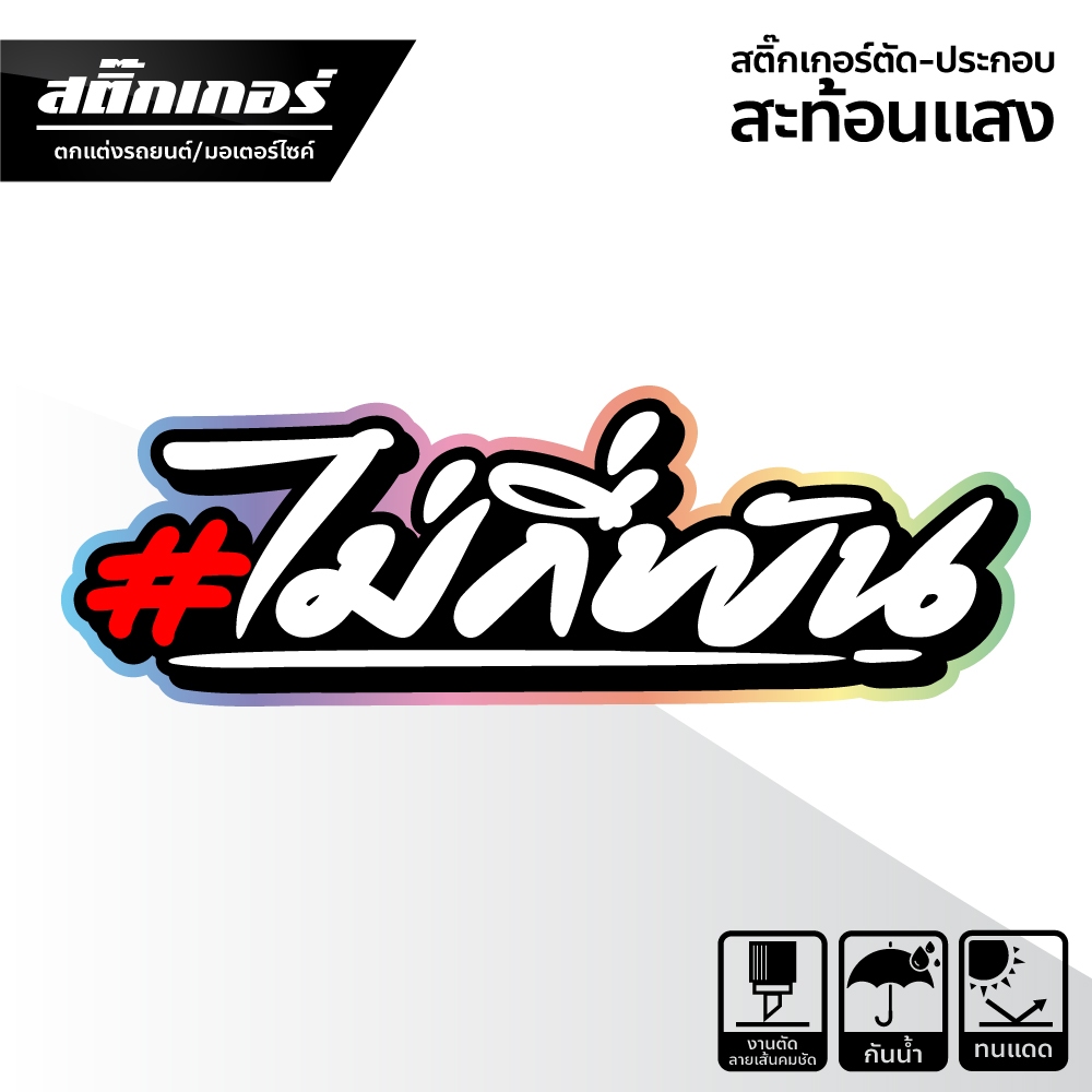 สติ๊กเกอร์ ไม่กี่พัน สติ๊กเกอร์ คำคมกวนๆ มันส์ๆ ตกแต่งรถยนต์ รถมอเตอร์ไซค์