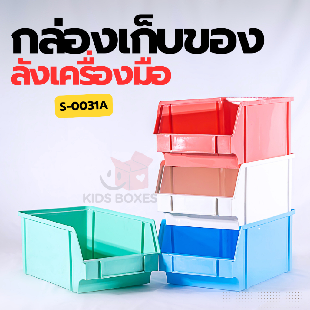 [SIP] แพ็ก 3ชิ้น/6ชิ้น กล่องเก็บซ้อนได้ S-0031 ใส่อะไหล่ สิ่งของ ของเล่น ใส่เครื่องมือ อุปกรณ์ช่าง จัดระเบียบห้องครัว