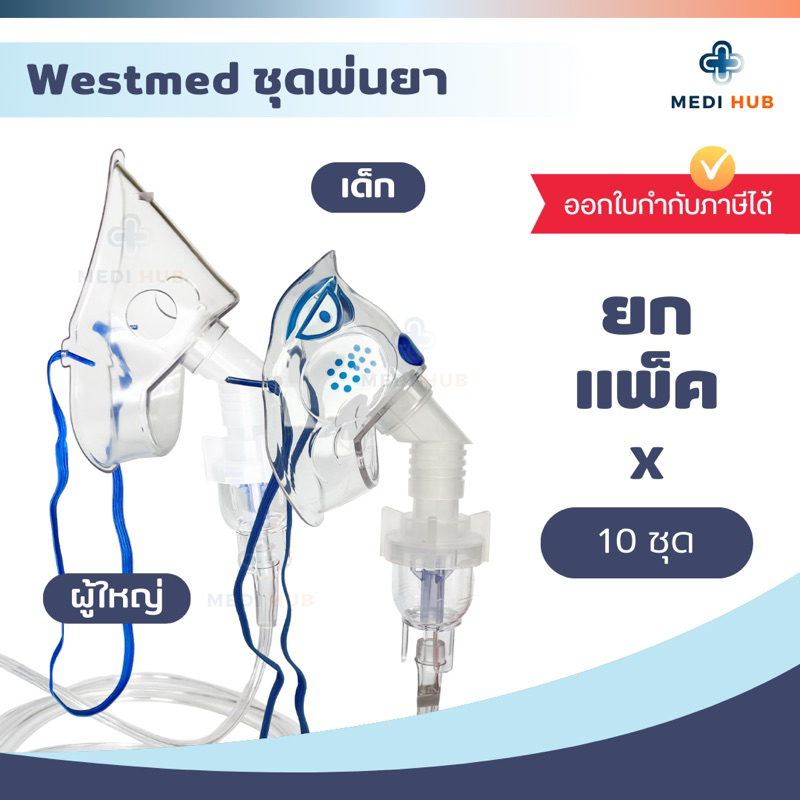 ชุดพ่นยาผู้ใหญ่ เด็ก Westmed (จำนวน 10 ชุด) Nebulizer Mask ธรรมดา เกลียว