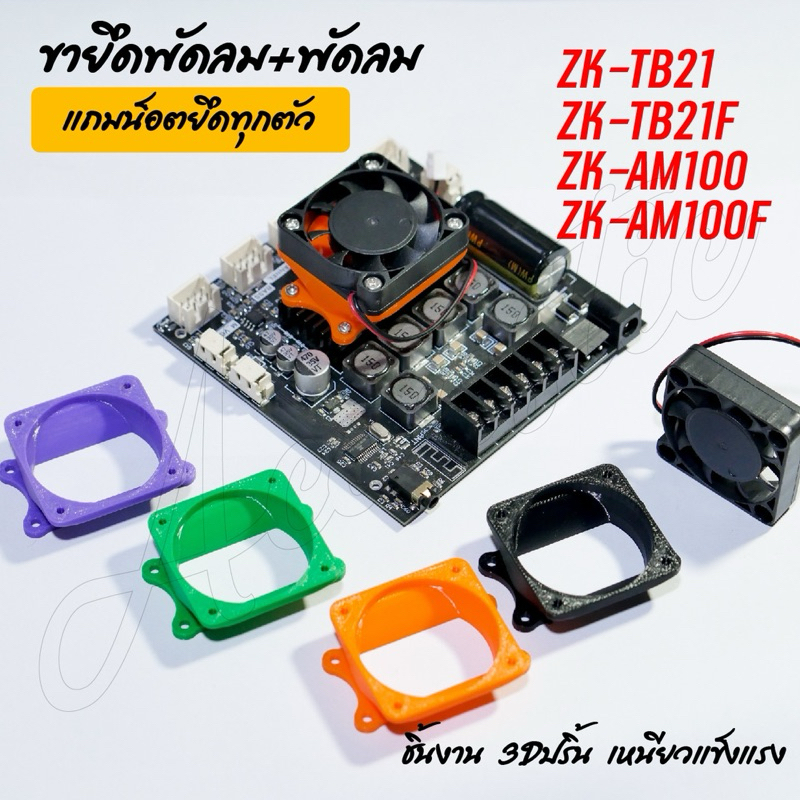 ขายึด+พัดลมระบายความร้อน สำหรับแอมป์ลำโพงบลูทูธ TB21 / TB21F / AM100 / AM100F (แถมน็อต!!)