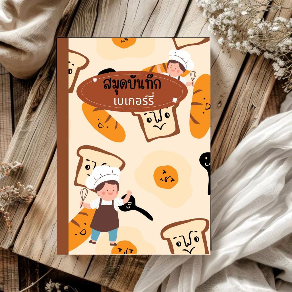 สมุดบันทึก สูตรเบเกอร์รี่ ขนม สมุดโน๊ตและกระดาษ ขนาด A5 42 หน้า ปกสีสวย คมชัด