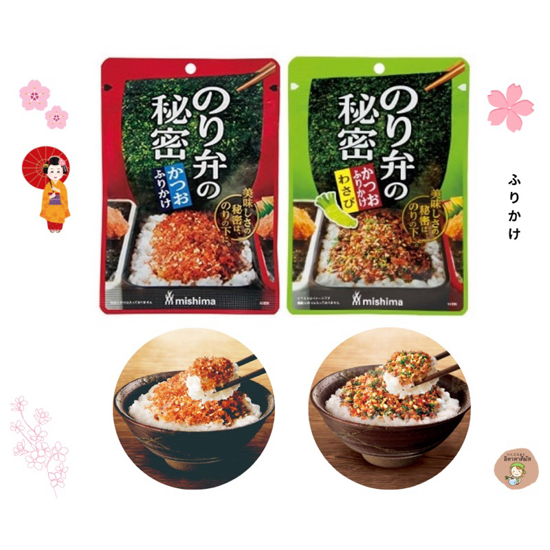 ปลาโบนิโตะปรุงรส สำหรับโรยหน้าข้าว และ ผงโรยข้าวรสวาซาบิผสมปลาโบนิโตะ Mishima นำเข้าจากญี่ปุ่น