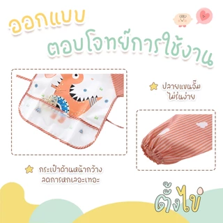 [ตั้งไข่] ผ้ากันเปื้อนเด็กแขนยาว กันน้ำ มีช่องรองเศษอาหาร สวมใส่ง่าย ทำความสะอาดง่าย ผ้ากันเปื้อนเด็ก