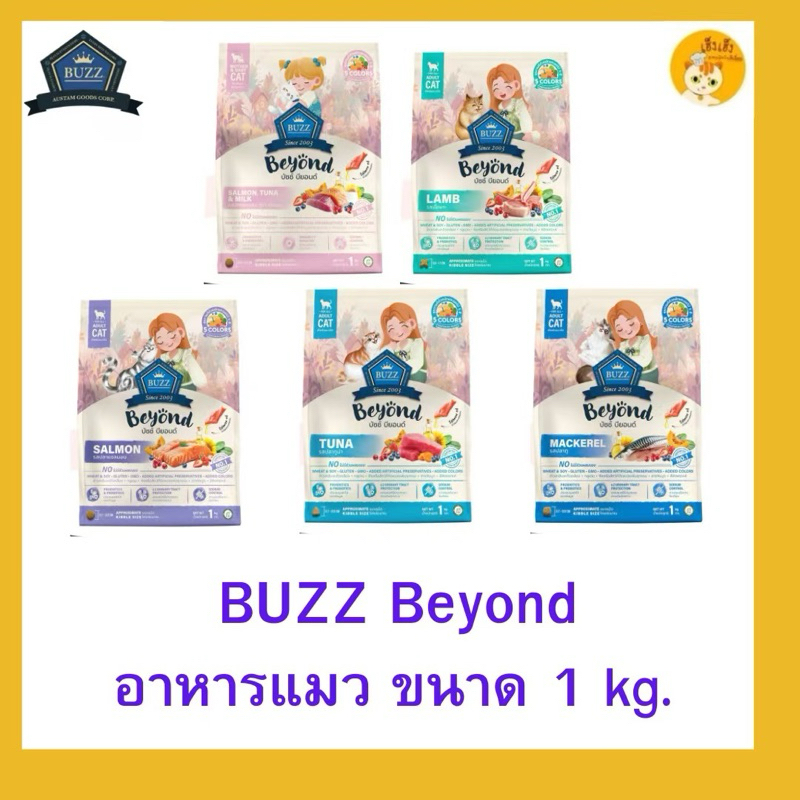 Buzz Beyond บัส บียอนด์ อาหารแมวขนาด 1 Kg งเสริมสุขภาพร่างกาย พร้อม Prebiotics และ Probiotics