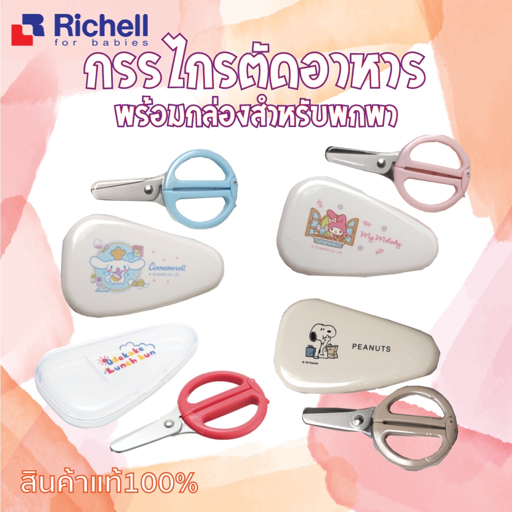 Richell กรรไกร ตัดอาหารสำหรับเด็ก พร้อมกล่องพกพา