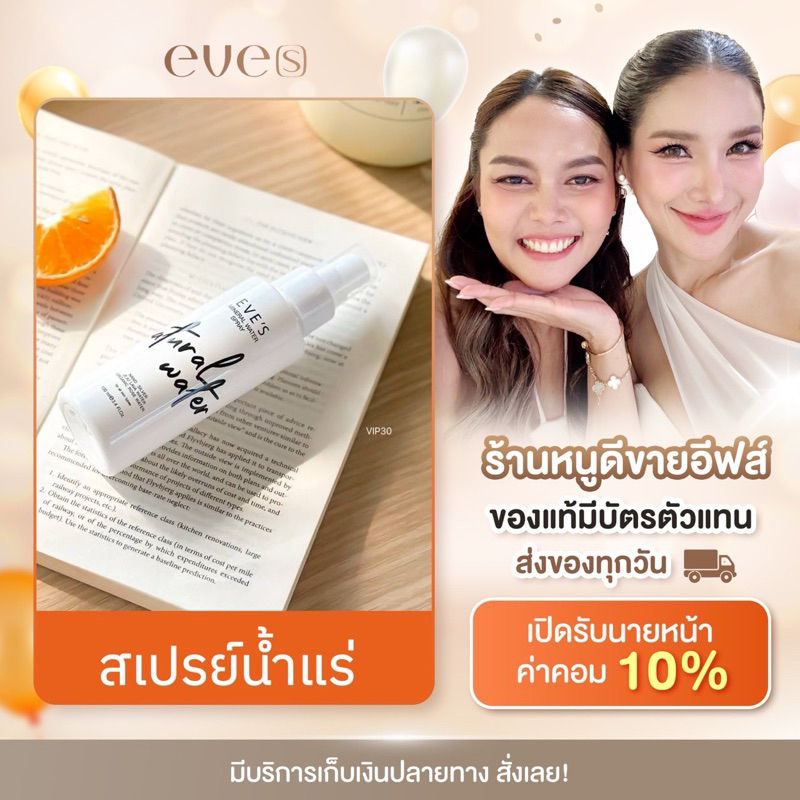 EVE'S สเปรย์น้ำแร่ ล็อคเมคอัพ (ของแท้ )
