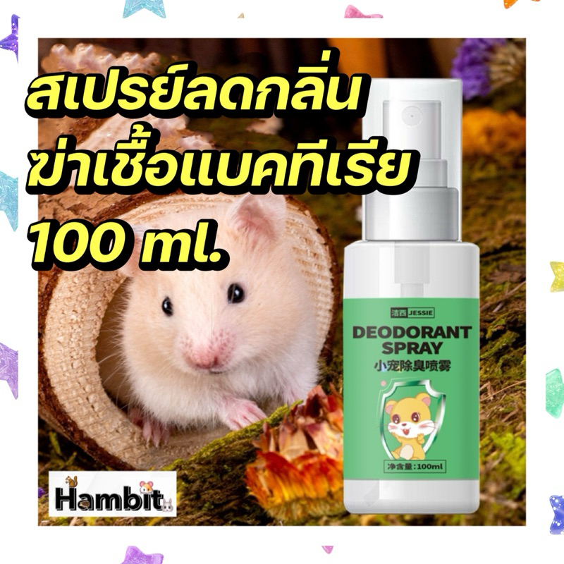 Hambit. สเปรย์ลดกลิ่นสัตว์เลี้ยง แฮมเตอร์ สัตว์ฟันแทะ สกัดจากธรรมชาติ ออร์แกนิค 100% ขนาด100ml.