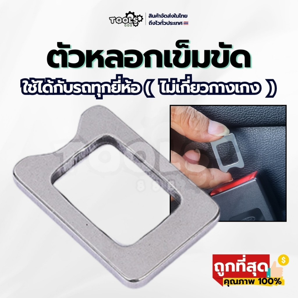 [ร้านไทย] หัวเสียบเข็มขัดนิรภัย ขนาดเล็กไม่เกี่ยวเสื้อผ้า ใช้ได้กับรถทุกรุ่น ทุกยี่ห้อ สำหรับรถยนต์ทุกประเภท วัสดุอย่างด
