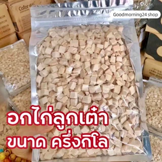 GMN ฟรีซดรายอกไก่ลูกเต๋า ขนาดครึ่งกิโล ขนมแมว ขนมหมา สดใหม่ สุดคุ้ม น้ำหนักเต็มปริมาณ