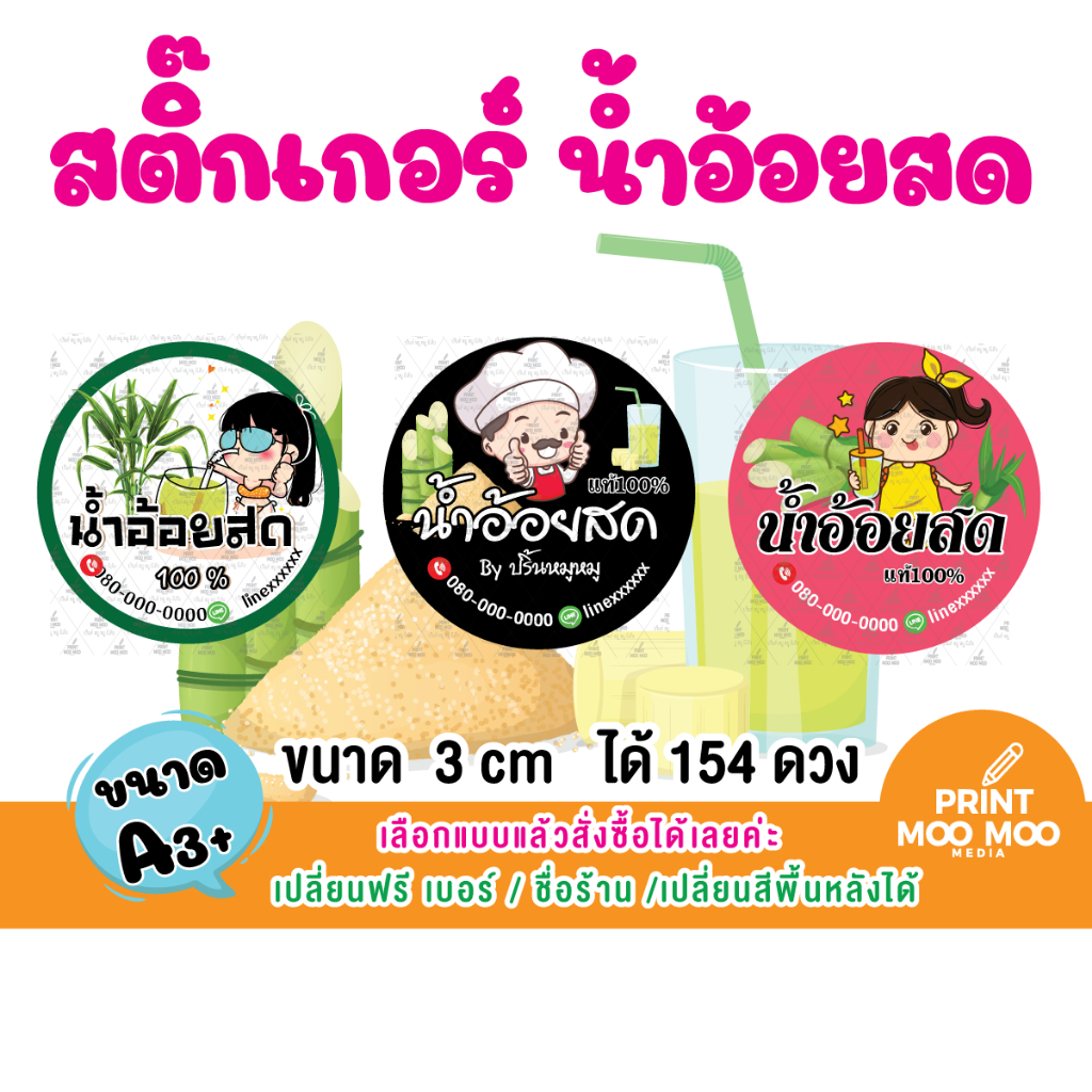 (ขั้นต่ำ 4 แผ่น ต่อแบบ เปลี่ยนข้อความฟรี) สติ๊กเกอร์โลโก้ ฉลากสินค้า น้ำอ้อยสด น้ำอ้อยคั้นสด กันน้ำ100%