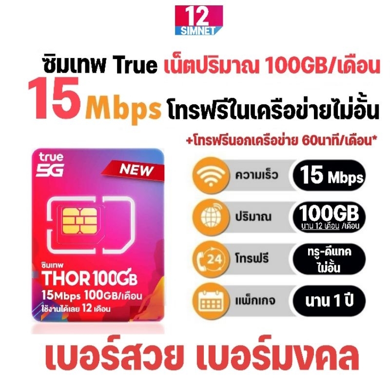 ซิมเทพธอร์ 15Mbps@100GB/เดือน + โทรฟรีในเครือข่าย ทรู-ดีแทค ไม่อั้น นาน 12 เดือน #เลือกเบอร์สวย เบอร์มงคล
