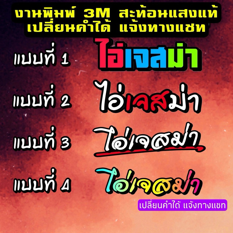 [สั่งทำได้ 3mพิมสะท้อนแสงแท้] ไอ่เจสม่า สติ๊กเกอร์ติดรถสวยงาม