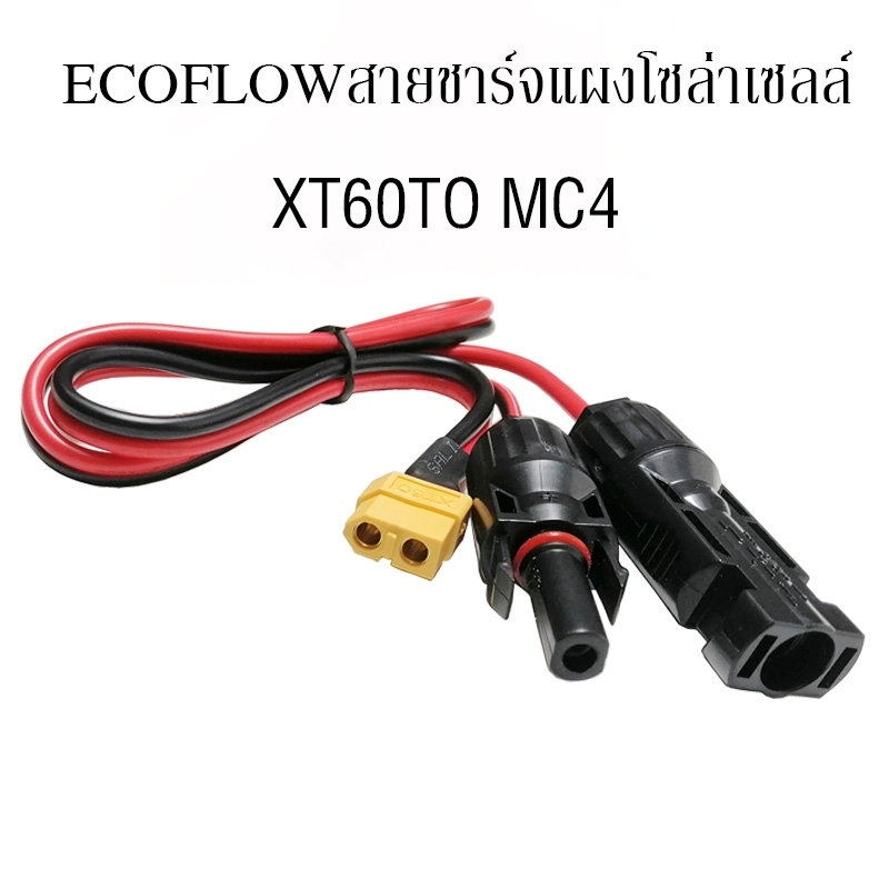 สายชาร์จแผงโซล่าเซลล์ XT60TO MC4 ยาว 2 เมตร Solar Cable solar adapter 2M
