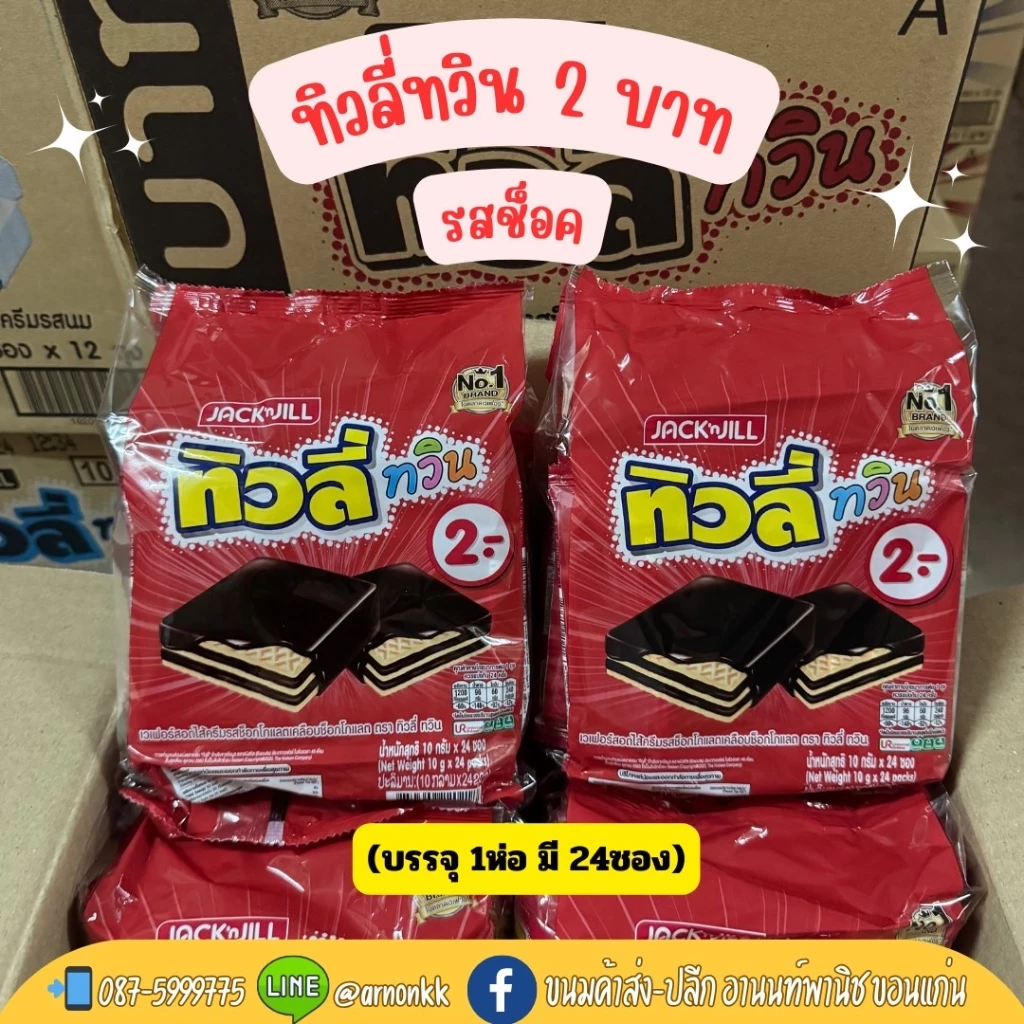ทิวลี่ ทวิน✨ เวเฟอร์สอดไส้ครีม เคลือบช็อคโกแลต