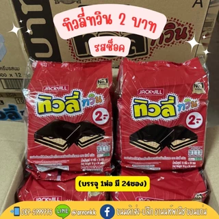 ทิวลี่ ทวิน✨ เวเฟอร์สอดไส้ครีม เคลือบช็อคโกแลต
