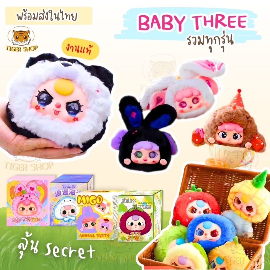 ตุ๊กตาเบบี้ทรีผลไม้ งานแท้ baby three กล่องจุ่ม Baby three V1 รุ่นมีซิป ไม่เช็คการ์ด ได้ลุ้นตา แต้มหน้า ลายแก้ม ( 1จุ่ม