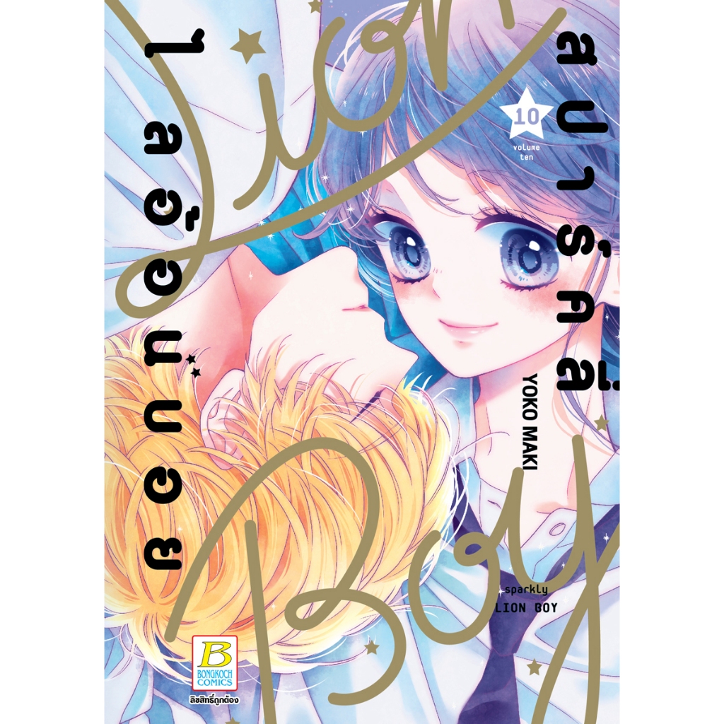 บงกช bongkoch หนังสือการ์ตูนเรื่อง สปาร์คลี่ ไลอ้อนบอย SPARKLY LION BOY เล่ม 10 (จบ)