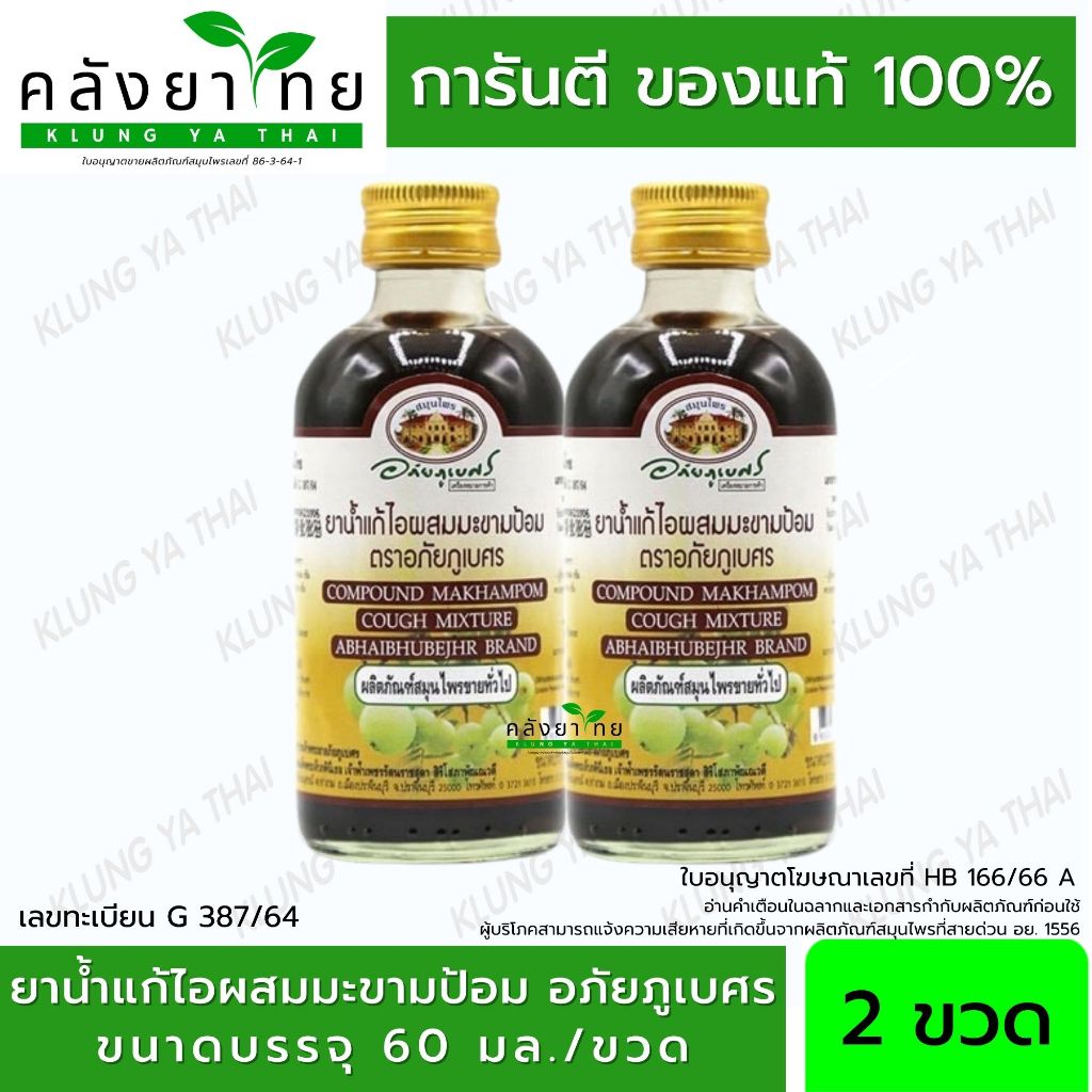 แพ็คคู่ ยาแก้ไอ ผสม มะขามป้อม ตรา อภัยภูเบศร ขนาด 120 ml