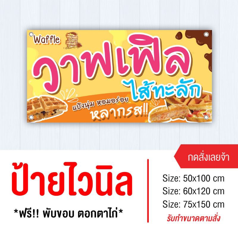 ป้ายวาฟเฟิลไส้ทะลัก ไวนิล พับขอบเจาะรู