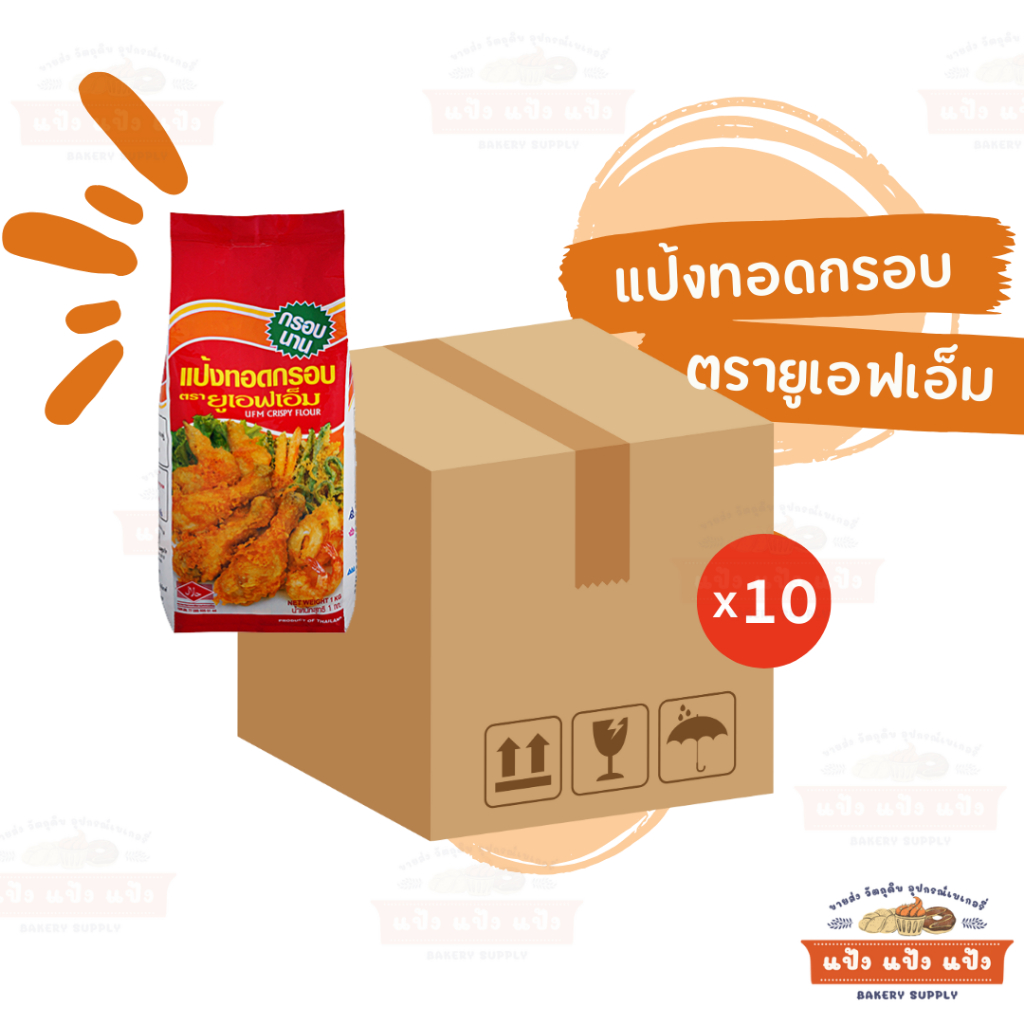 (ยกลัง10x1kg) แป้งทอดกรอบ ตรายูเอฟเอ็ม แป้งทอดอเนกประสงค์ UFM