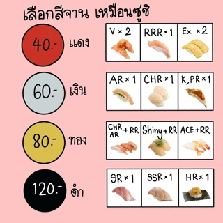 การ์ดโปเกม่อน สุ่มการ์ด ธีมซูชิหมุน!