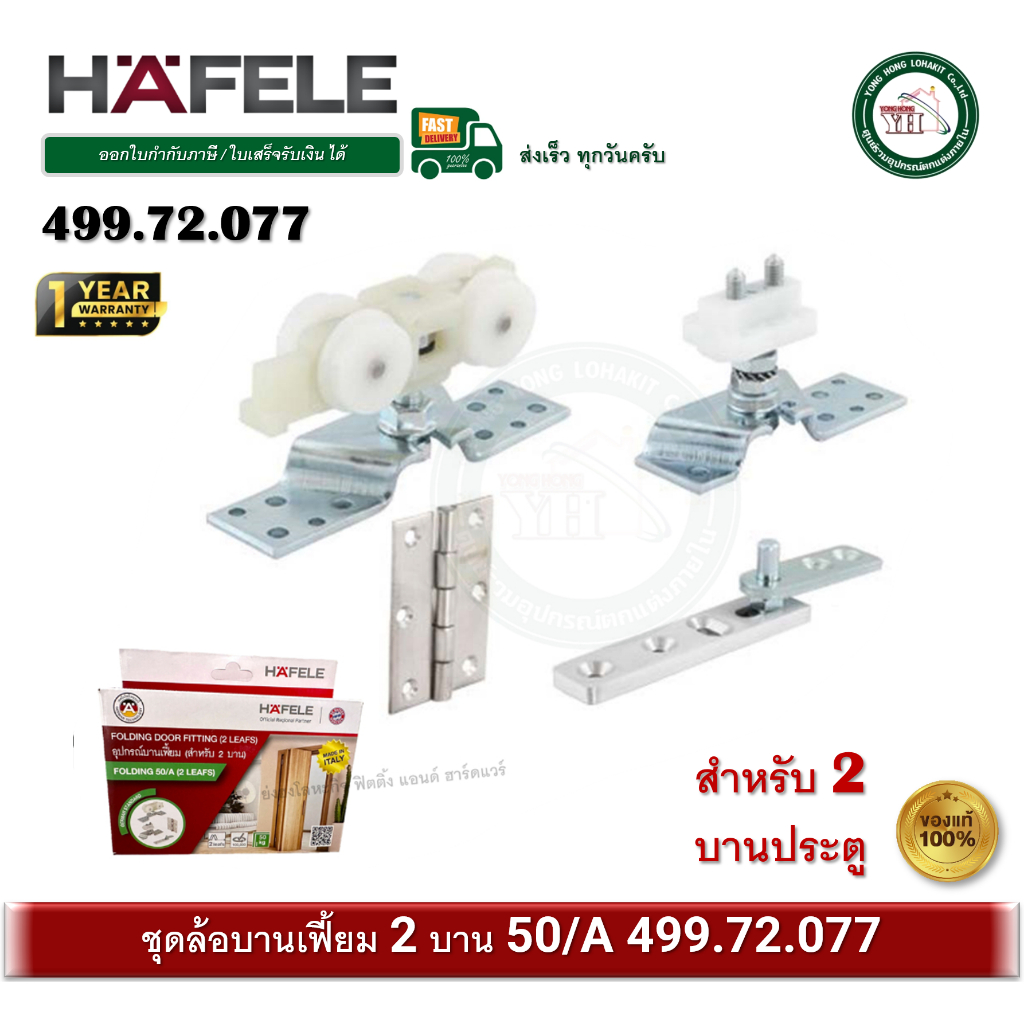 HAFELE 499.72.077 ล้อบานเฟี้ยม Folding door fitting Silent 50/A อุปกรณ์บานเฟี้ยม 50/A (สำหรับ 2 บาน)