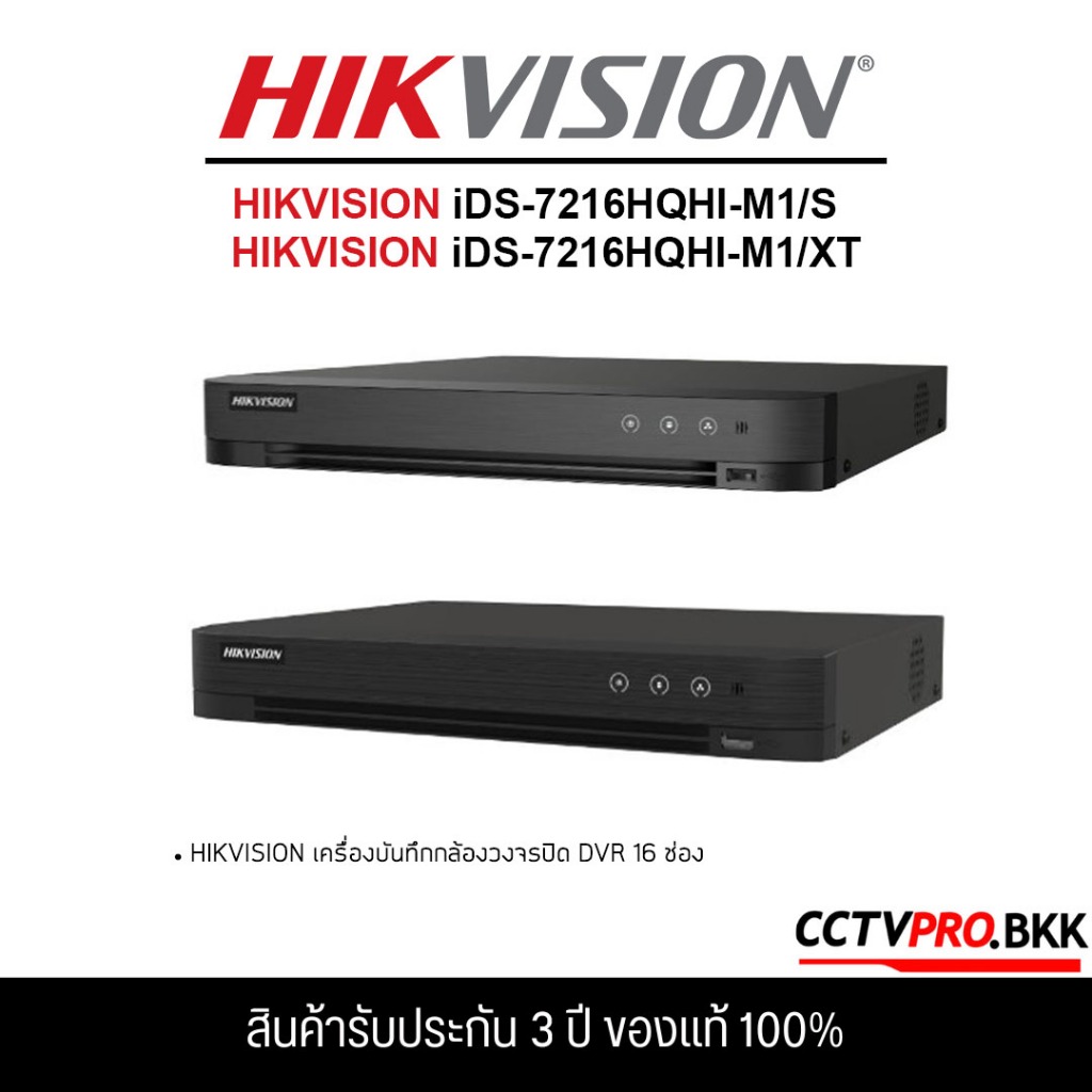 HIKVISION iDS-7216HQHI-M1/S & iDS-7216HQHI-M1/XT 16 ช่อง และ 1 HDD 1U AcuSense DVR รองรับ 5ระบบ (รับประกันสินค้า 3 ปี)