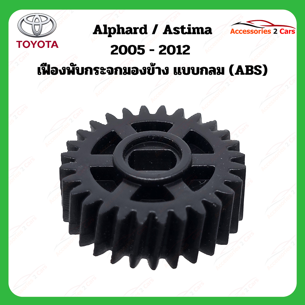 เฟืองพับกระจกมองข้าง Toyota Alphard  Astima ปี 2005-2012 รหัส 0210-0007C