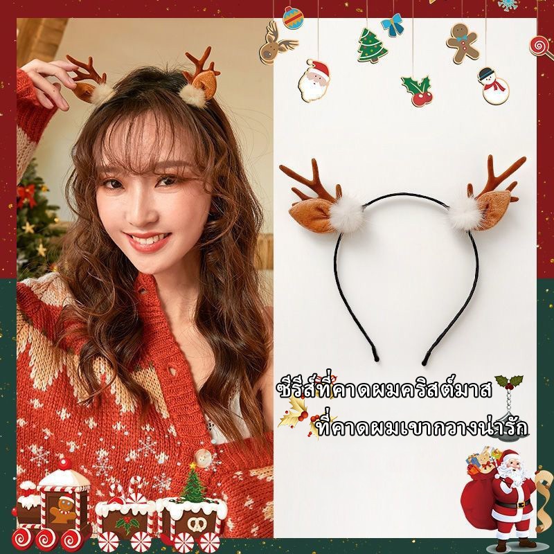 ที่คาดผมคริสมาสต์ ทรงฮิต หลายสไตล์ ที่คาดผมเขากวางคริสต์มาส คุณภาพสูง ตกแต่งคริสต์มาสอย่างมีสไตล์