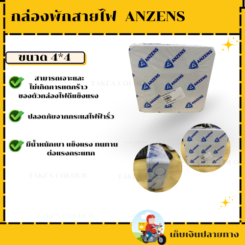 กล่องพักสายไฟ 4*4 ขาว  เหลือง ANZENS