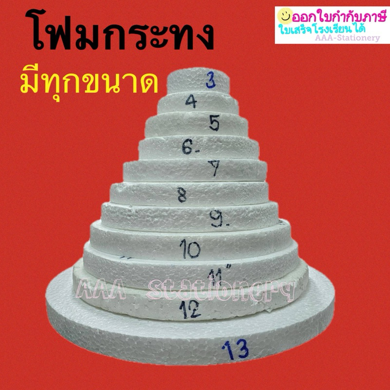 โฟมกระทง โฟมกลมแบน โฟมฉัตรโฟมบายศรี เส้นผ่านศูนย์กลาง  3 นิ้ว - 13 นิ้ว ความหนา 1 นิ้ว (1อัน)