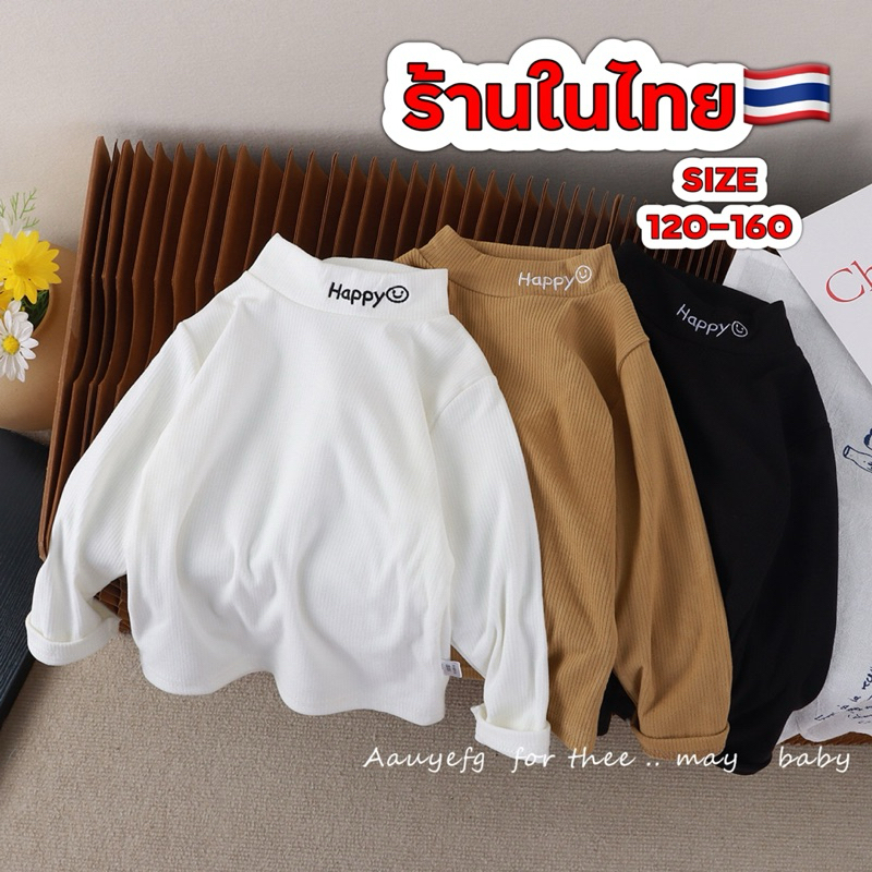เสื้อกันแขนยาวเด็ก 🇹🇭พร้อมส่งในไทย🇹🇭 เสื้อคอเต่า เสื้อกันหนาว ใส่สบาย ผ้านิ่มผ้ายืด HAPPYยิ้ม ICY
