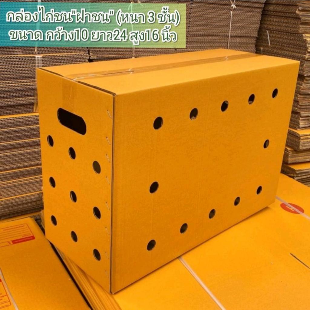 กล่องไก่ชน กระดาษ เจาะรู หนา 3 ชั้น (1 ใบ) ขนาด 10*24*16 นิ้ว