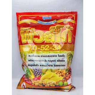 ปุ๋ยเกล็ด 0-52-34 ฟิวโก้ (โมโนโพแทสเซียมฟอสเฟต) ขนาดบรรจุ 1 …