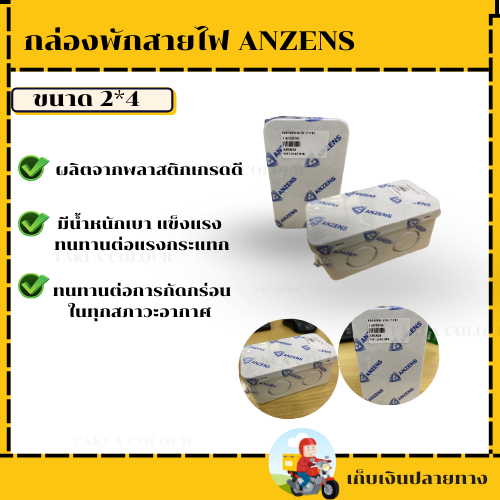 กล่องพักสายไฟ 2*4 ขาว ANZENS