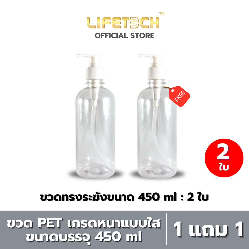 [1 แถม 1] ขวดปั๊ม ใส PET แบบหนา ทรงสูง ขนาด 450 มล. #Lifetech