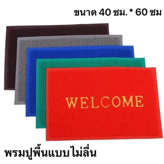 พรมเช็ดเท้า พรมดักฝุ่น Welcome -ขนาด 40*60cm