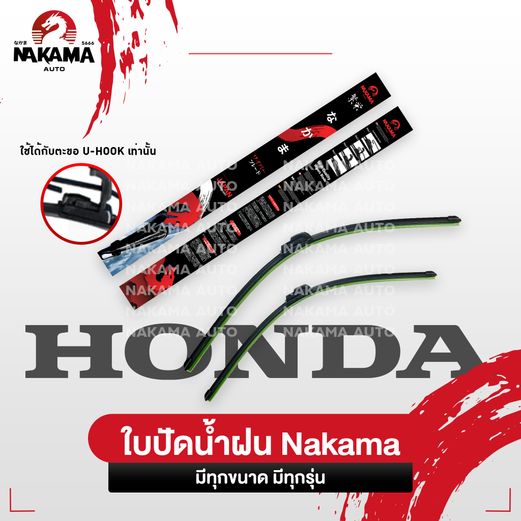 NAKAMA ใบปัดน้ำฝน Wiper Blade เฉพาะ HONDA ฮอนด้า ใบปัดน้ำฝนฮอนด้า ก้านปัดน้ำฝนฮอนด้าราคาถูก