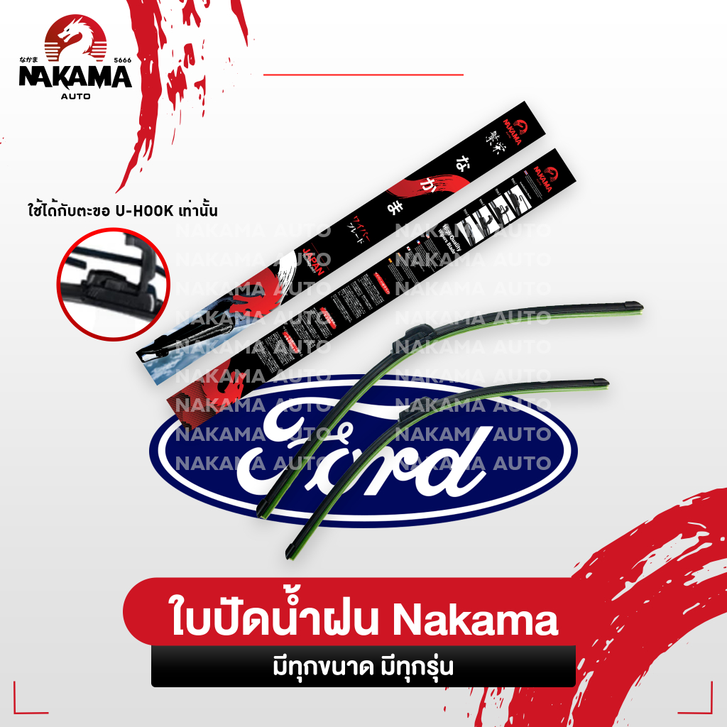NAKAMA ใบปัดน้ำฝน รุ่น Wiper Blade เฉพาะ FORD ฟอร์ด ใบปัดน้ำฝนฟอร์ด ก้านปัดน้ำฝนฟอร์ด ราคาถูก