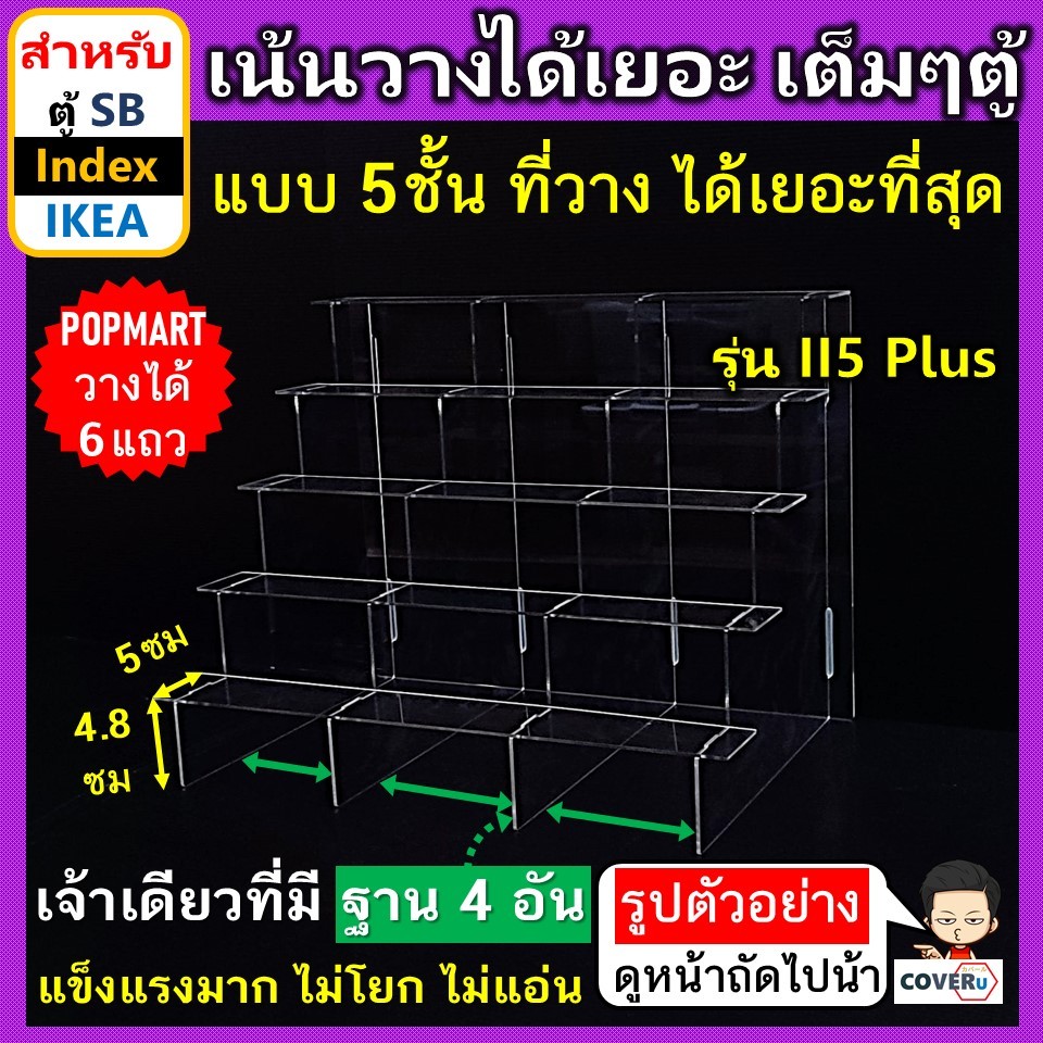 ชั้นโมเดล อะคริลิค รุ่น II5 PLUS แบบ 5 ชั้น เพิ่มความสูง สำหรับ ตู้โชว์ SB Index และ IKEA