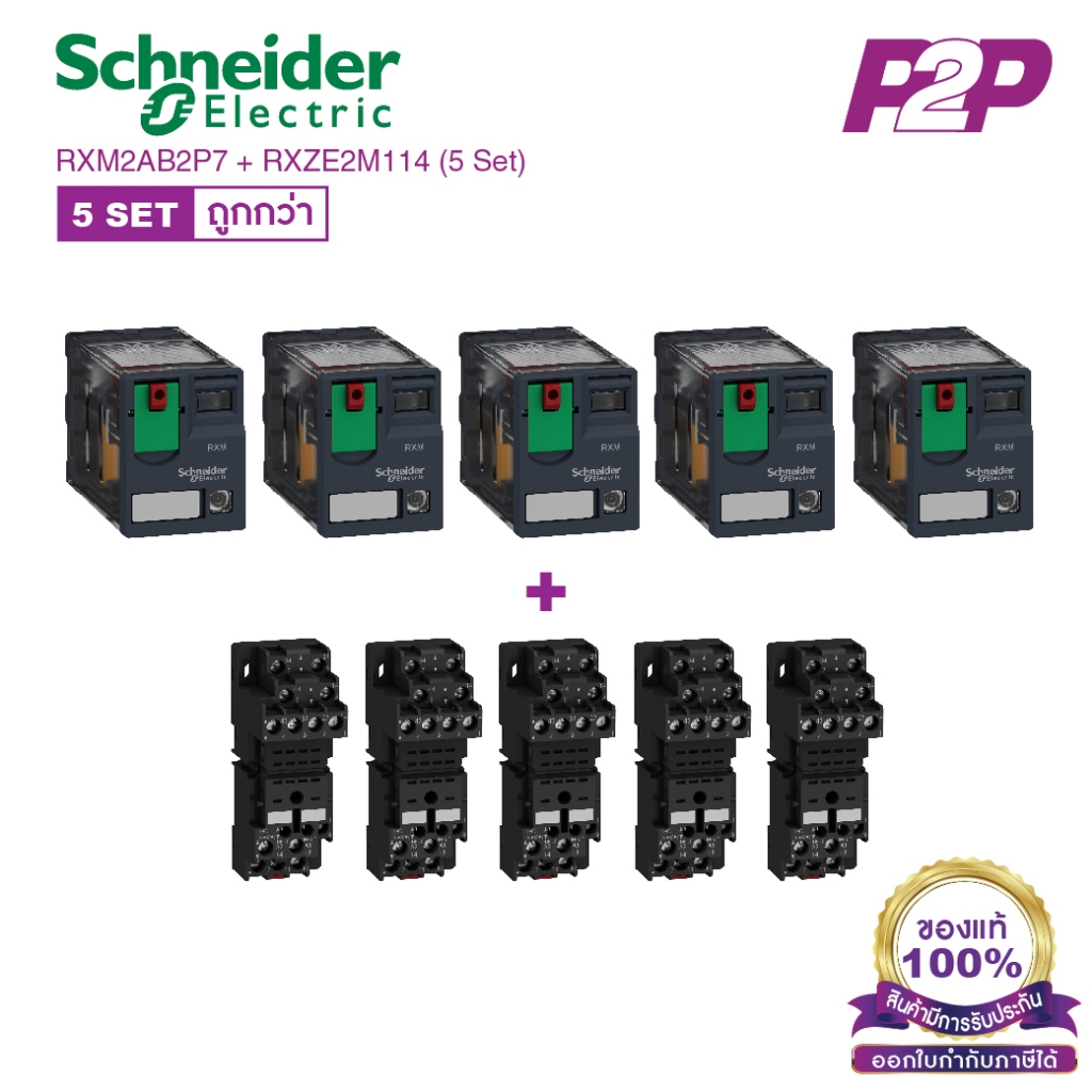 RXM2AB2P7 + RXZE2M114 (5 Set) : รีเลย์พร้อมฐานเสียบ 2 คอนแทค 12A 230VAC ไฟ LED แสดงสถานะ - Schneider