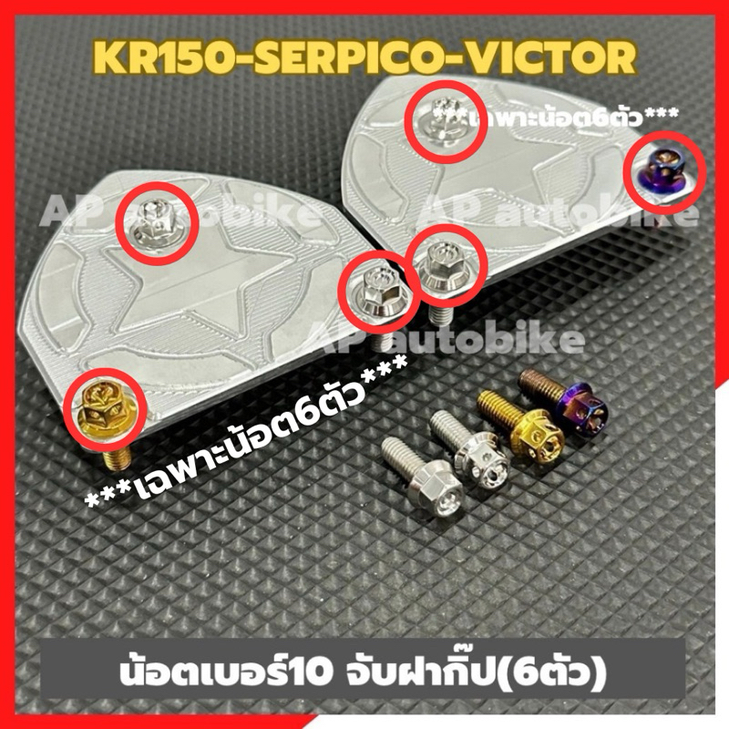 น็อตเบอร์10 จับฝาคิปส์(6ตัว) KR150 SERPICO VICTOR หัวเจาะดาว หัวเหลี่ยม น้อตยึดฝาคิปส์kr ชุด6ตัว