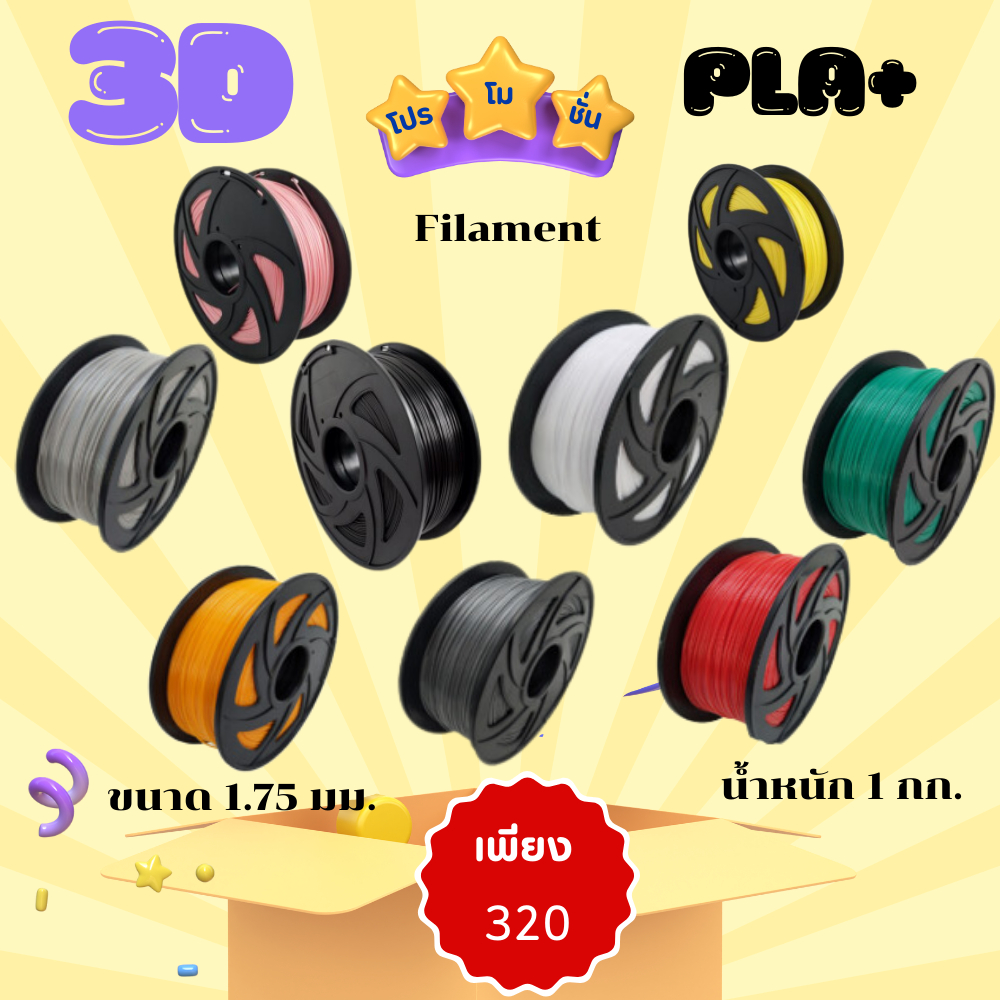 เส้นฟิลาเมนต์ 3D PLA 1.75mm 1 กก. (สี) ส่งจากไทย พิมพ์ง่าย รองรับงานรายละเอียด
