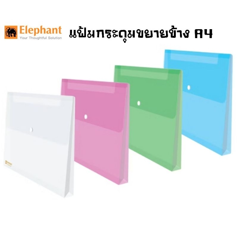 Elephant แฟ้มกระดุมขยายข้าง A4 รุ่น 421X ทำจากพลาสติก PP หนา 180 ไมครอน (ราคาต่อ 1 แฟ้ม)