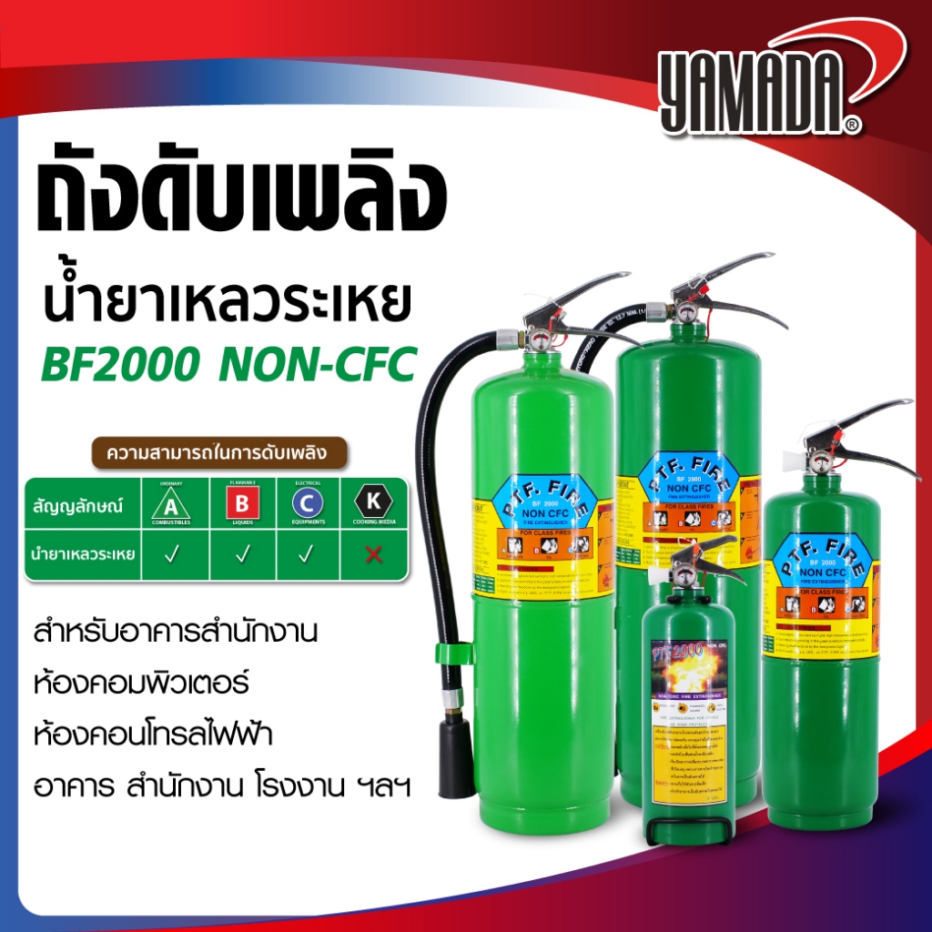 ถังดับเพลิง เครื่องดับเพลิง ชนิด Clean Agen PTF FIRE ชนิดน้ำยาเหลวระเหย (BF2000 NON-CFC)