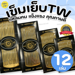 A280060 เข็มเย็บผ้า TW เล่มยาว แพค 12 เล่ม (3